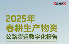 <b>2025春耕出产物资运输演讲：数字货运平台为春耕</b>