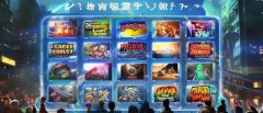 掌易互娱逛戏有哪些逛戏